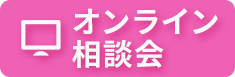 オンライン相談