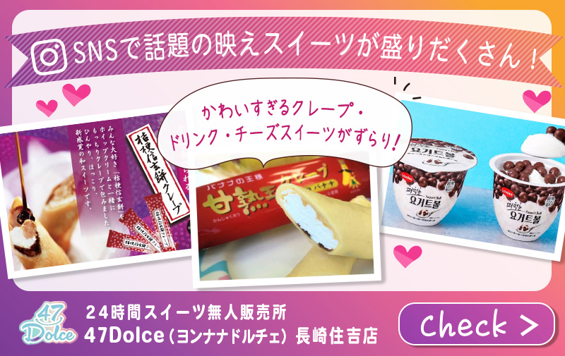 47Dolce（ヨンナナドルチェ）長崎住吉店